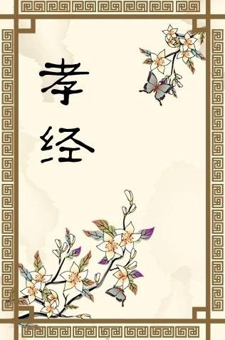 孝经