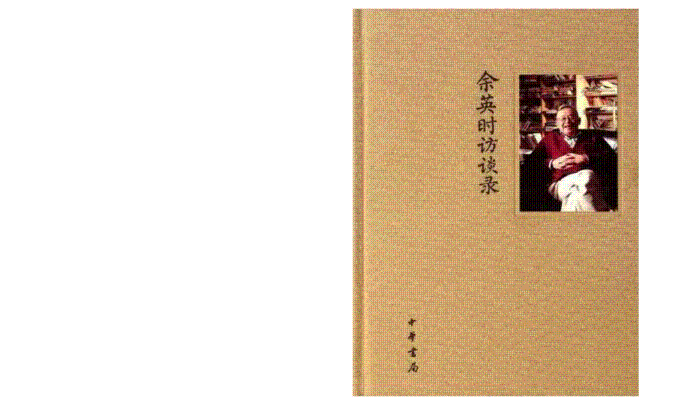 余英时访谈录