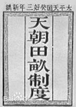 《天朝田亩制度》