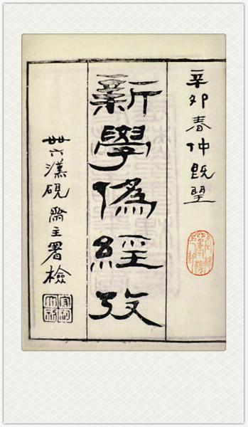 《新学伪经考》