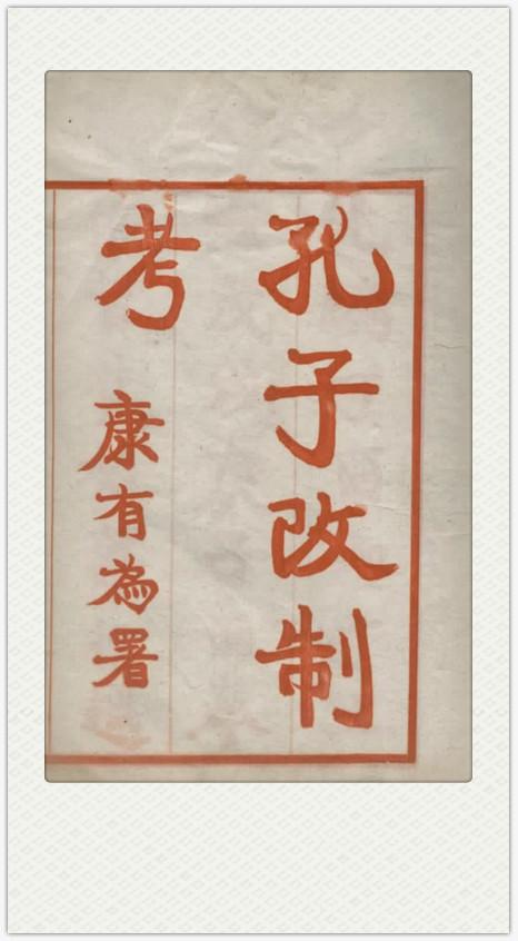 《孔子改制考》