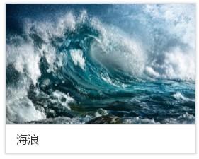 海浪可分为风浪,涌浪和近岸浪3种.