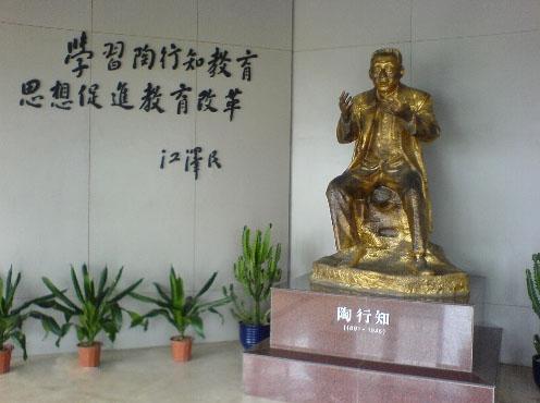 晓庄师范陶行知纪念馆