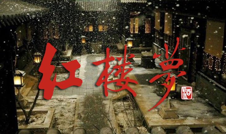 解密《红楼梦》人物结局