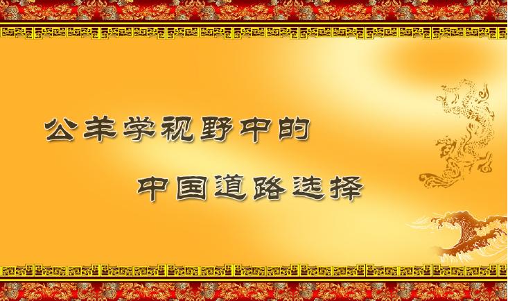 夷夏之辨与文明超越-公羊学视野中的中国道路