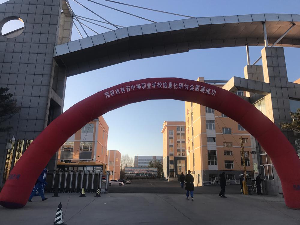 吉林省中等职业学校信息化建设研讨会在敦化职业技术学院召开