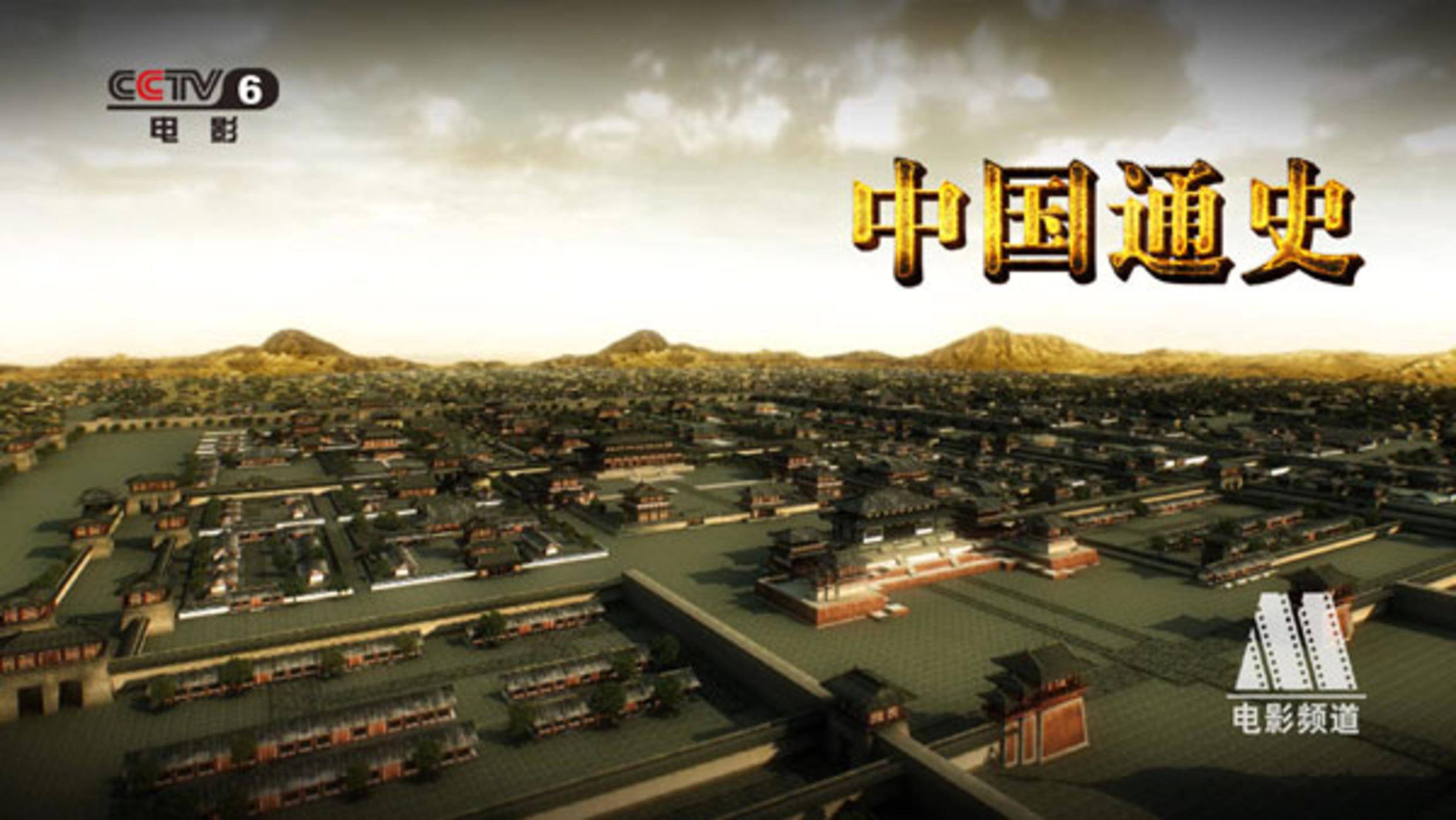 《中国通史》
