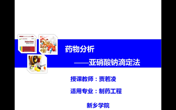 亚硝酸钠滴定法参赛作者:贾若凌创建时间:2019-06-14浏览次数:251作品