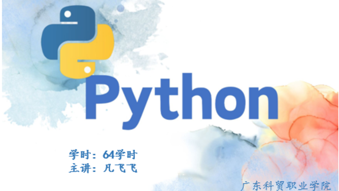 Python程序设计基础