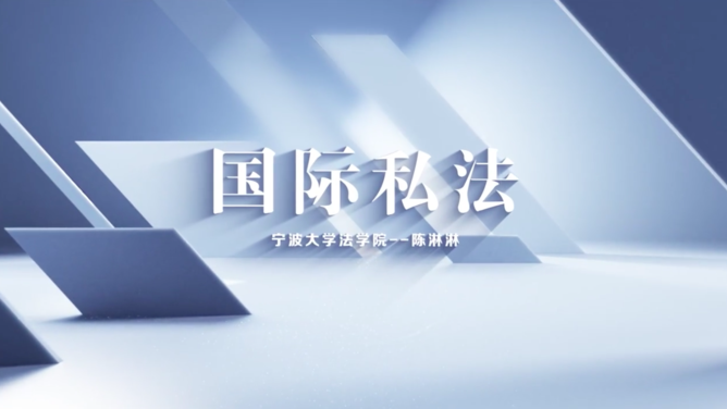 国际私法