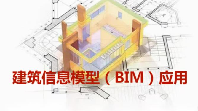 建筑信息模型(BIM)应用