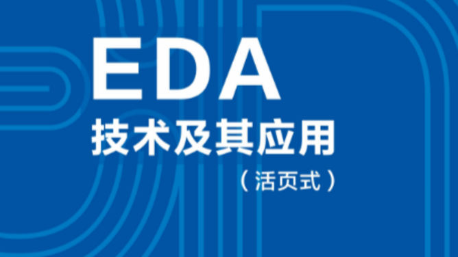 EDA技术及应用