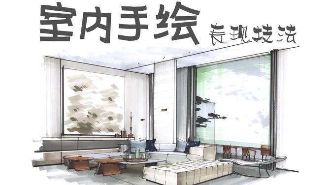 室内手绘表现技法