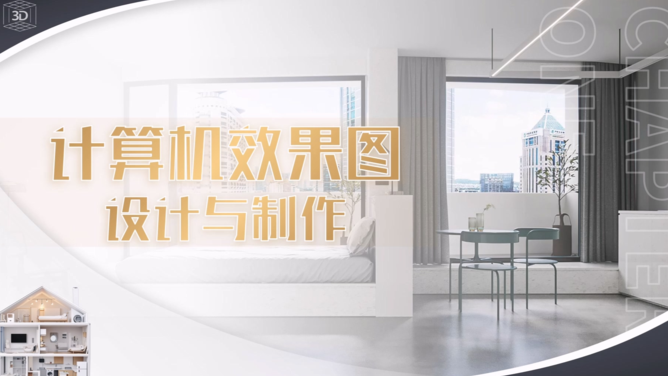 计算机效果图设计与制作