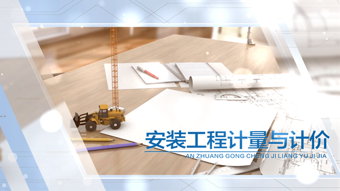 安装工程计量与计价