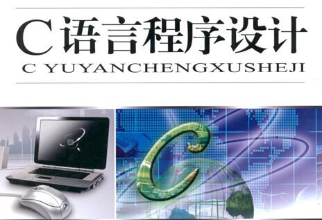 c程序设计第三版谭浩强_谭浩强c语言程序设计答案_程序设计基础教程答案