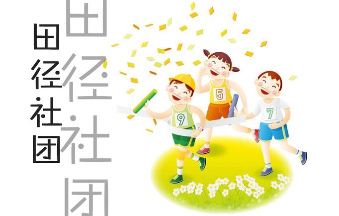 宁波江东实验小学"和风"田径社团-副本