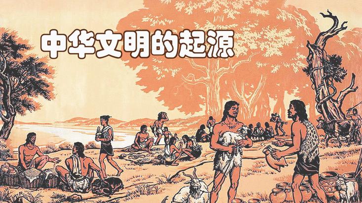 中华文明的起源