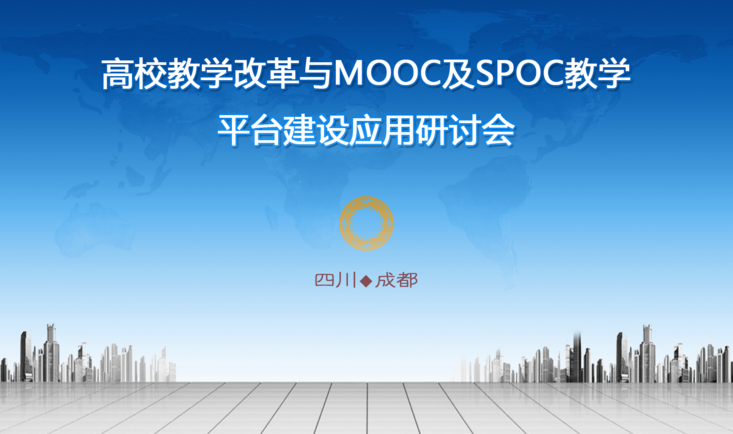 高校教学改革与MOOC及SPOC教学平台建设应