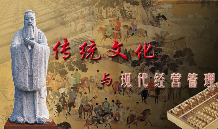 传统文化与现代经营管理