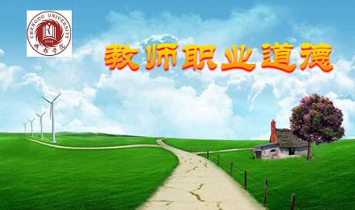 教师职业道德