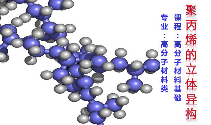 聚丙烯的立体异构