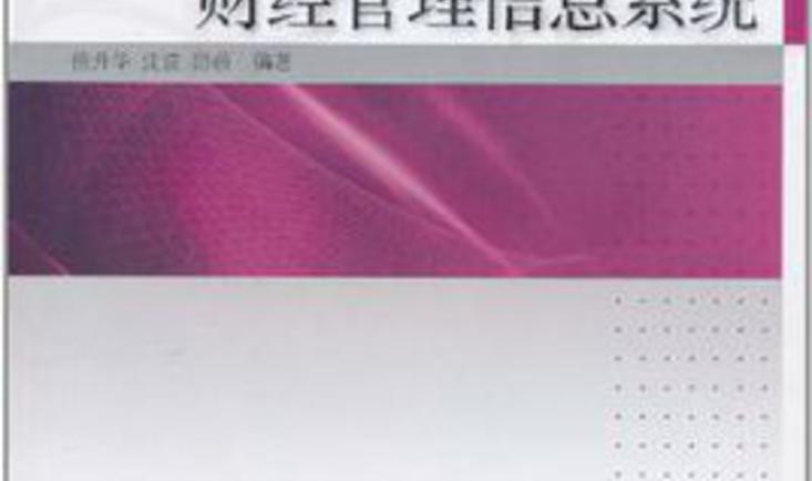 财经管理信息系统及其应用bb