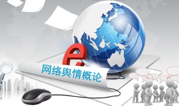 网络舆情概论