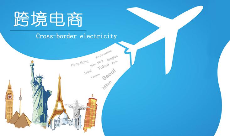 跨境电商实务
