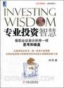 专业投资智慧:像职业证券分析师一样思考和操盘