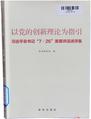 以党的创新理论为指引：习近平总书记“7·26”重要讲话述评集