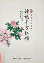 诗说千古红颜