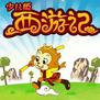 “西游”少年,给世界看看你的