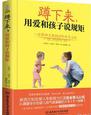 蹲下来，用爱和孩子说规矩