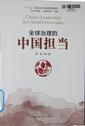 全球治理的中国担当