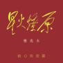  70年献礼:星火燎原 铁心向党