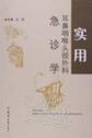 实用耳鼻咽喉头颈外科 急诊学