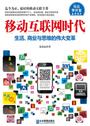 移动互联网时代:生活、商业与思维的伟大变革