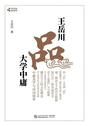 王岳川品大学中庸