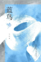 蓝鸟
