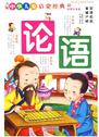 《中华儿童启蒙经典：论语（彩图注音版）》