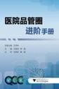 医院品管圈进阶手册 