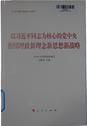 以习近平同志为核心的党中央治国理政新理念新思想新战略