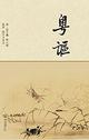 粤讴