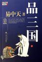 品三国