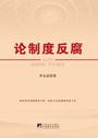论制度反腐