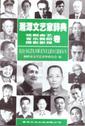 湘潭文艺家辞典·戏剧曲艺、音乐舞蹈、摄影影视卷