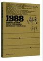 1988:我想和这个世界谈谈