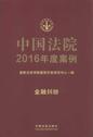 中国法院2016年度案例16（金融纠纷）
