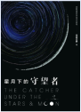 星月下的守望者